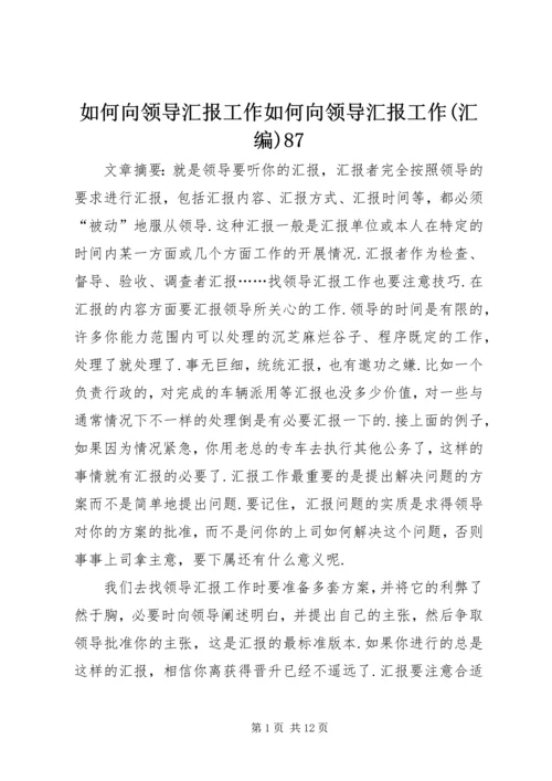如何向领导汇报工作如何向领导汇报工作(汇编)87.docx