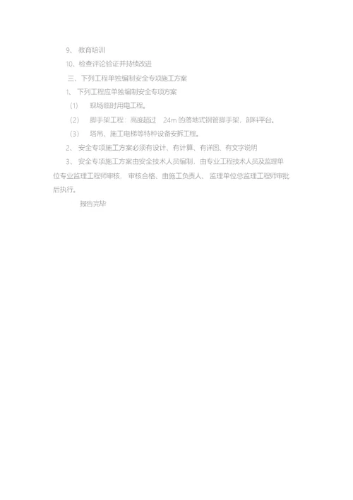 工程质量安全管理汇报材料