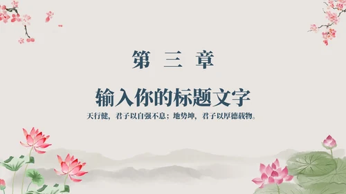 古风国学经典文化PPT模板