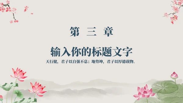 古风国学经典文化PPT模板