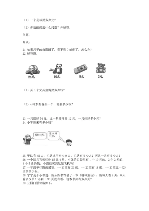 二年级上册数学应用题100道及完整答案（必刷）.docx