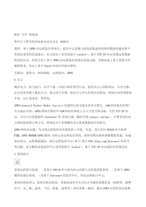 基于GPRS的远程监控系统中监控中心网络数据通信实现.docx