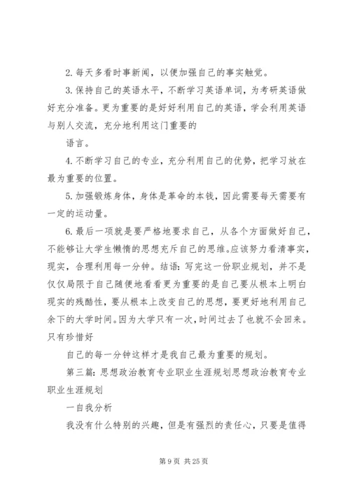 思想政治教育专业职业规划书 (2).docx