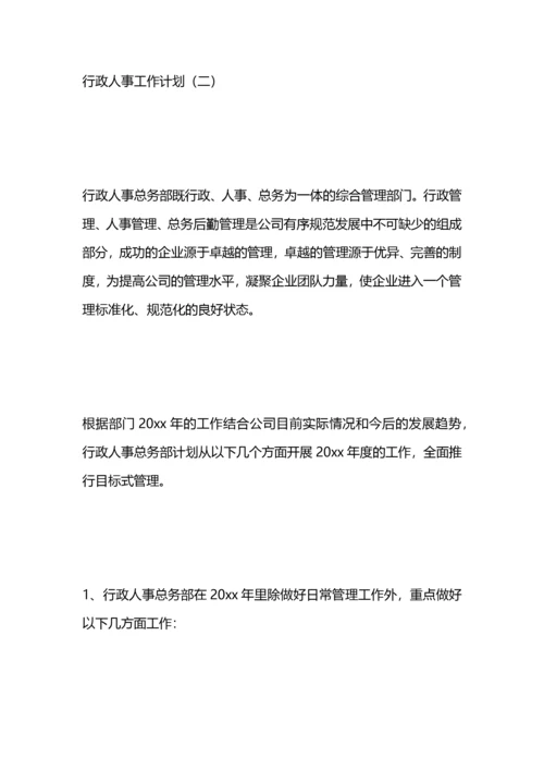 行政人事工作计划.docx