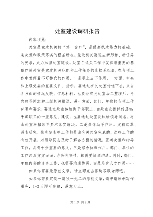 处室建设调研报告.docx