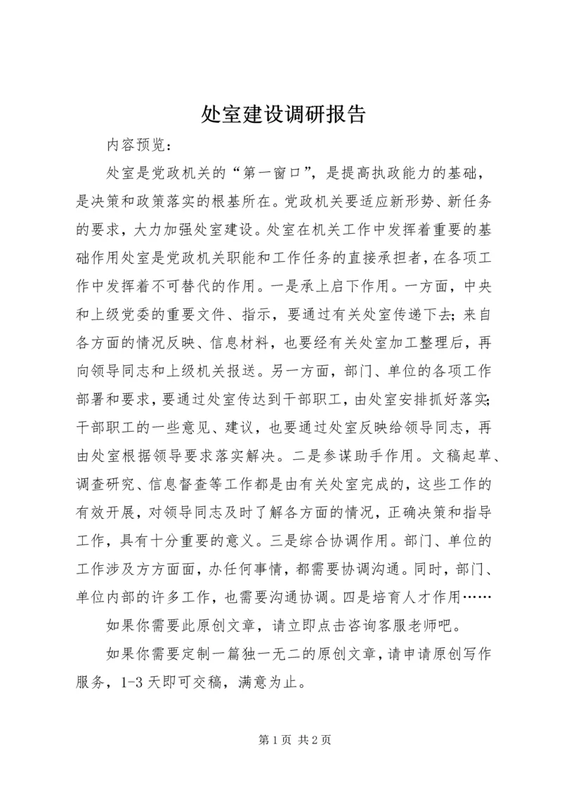 处室建设调研报告.docx