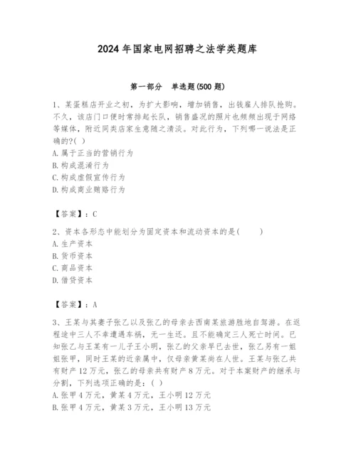 2024年国家电网招聘之法学类题库含答案（预热题）.docx