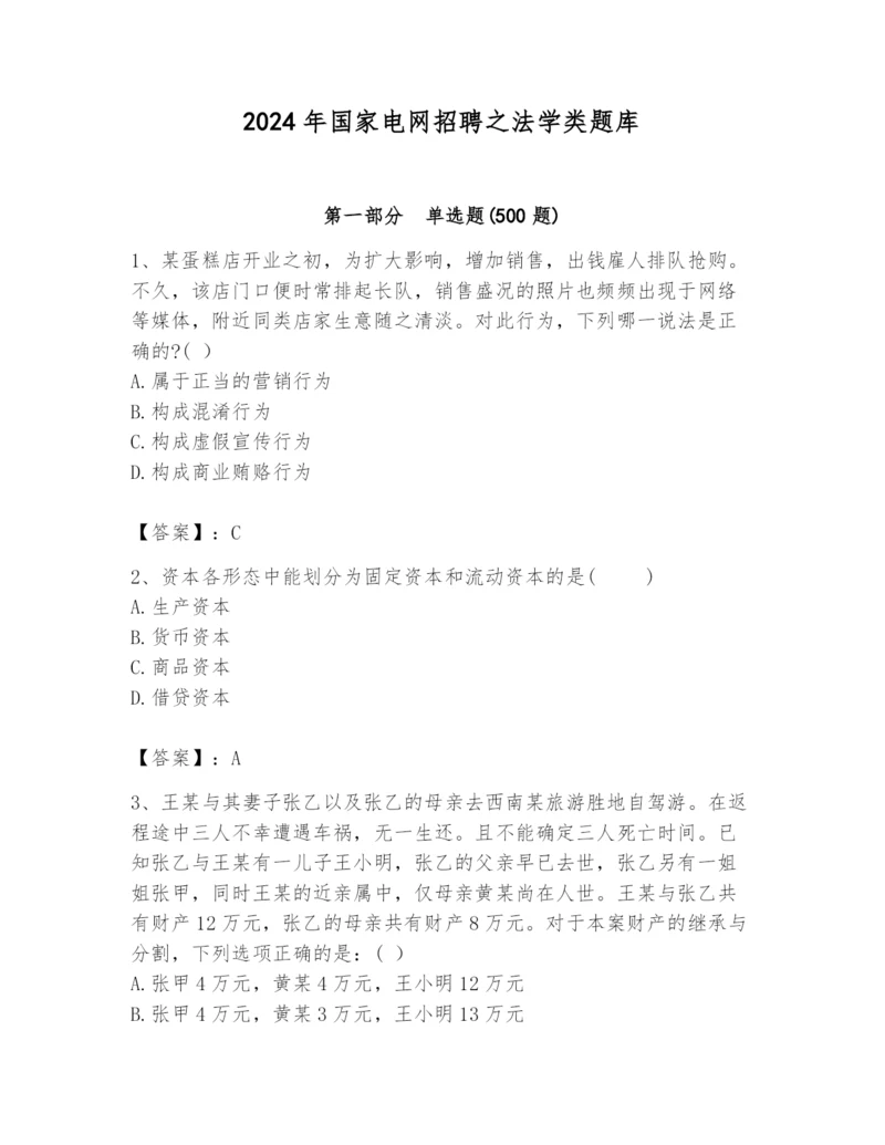 2024年国家电网招聘之法学类题库含答案（预热题）.docx