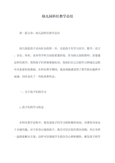 幼儿园科任教学总结