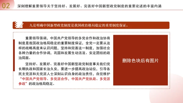 深入学习贯彻重要领导重要论述坚持好发展好完善好中国新型政党制度专题党课PPT