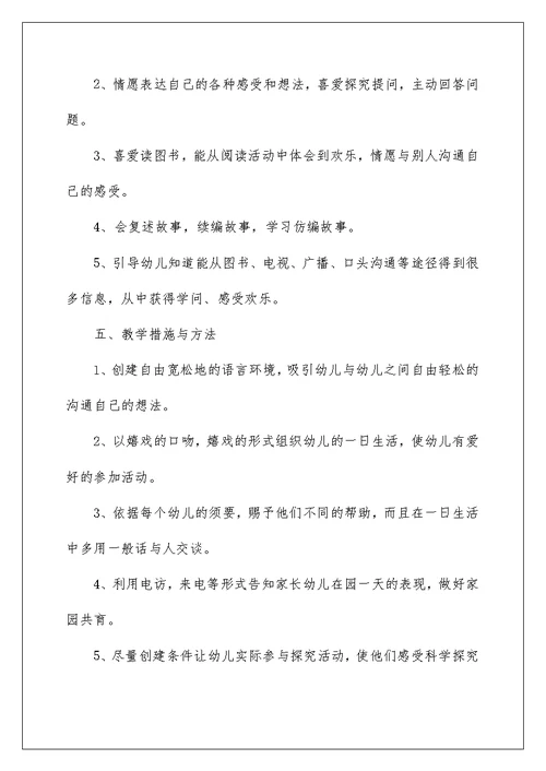 幼儿园小班语言教学工作计划4篇