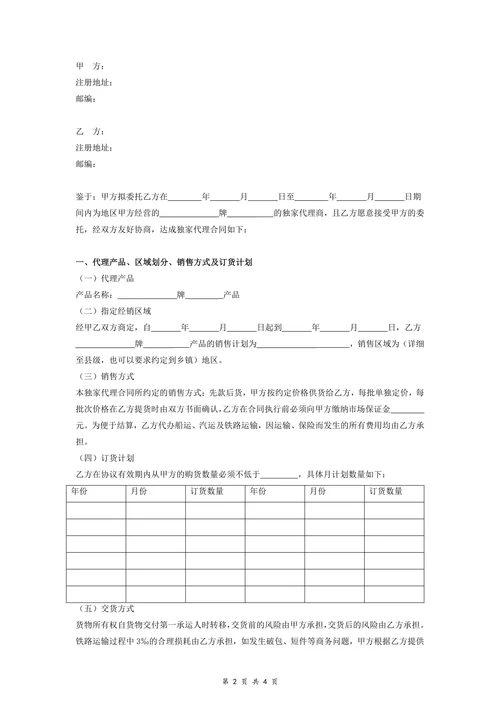 产品独家代理合同协议
