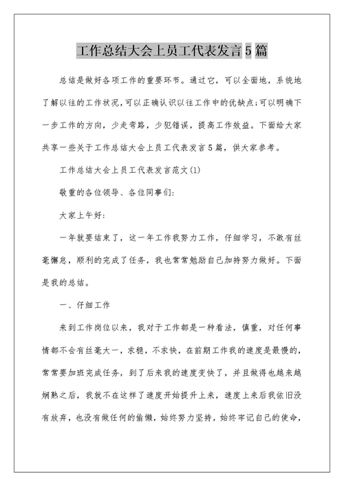 工作总结大会上员工代表发言5篇