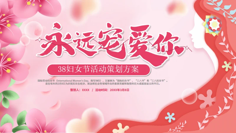 永远宠爱你_妇女节营销活动通用PPT模板