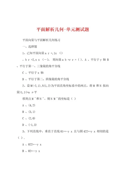 平面解析几何单元测试题