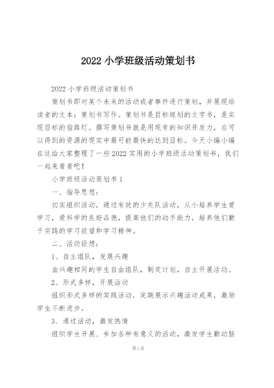 2022小学班级活动策划书.docx