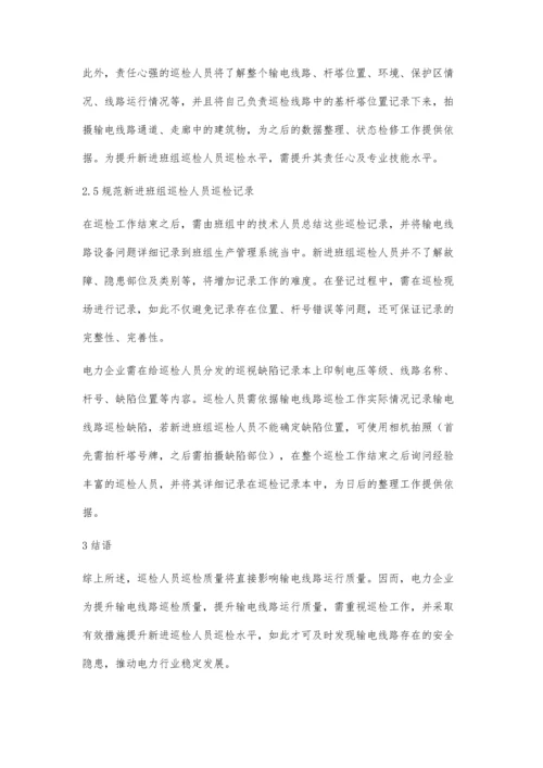 试析如何提高新进班组巡检人员的巡视水平.docx