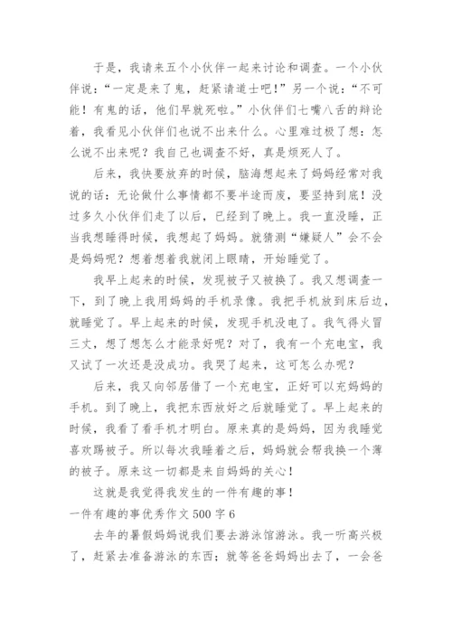 一件有趣的事优秀作文500字.docx