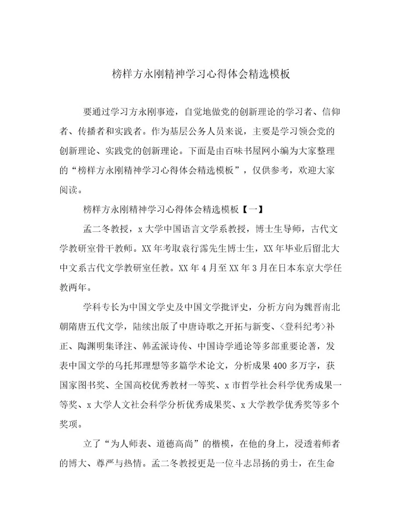 榜样方永刚精神学习心得体会精选模板