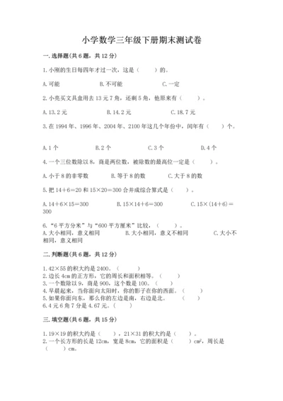 小学数学三年级下册期末测试卷精品【夺分金卷】.docx