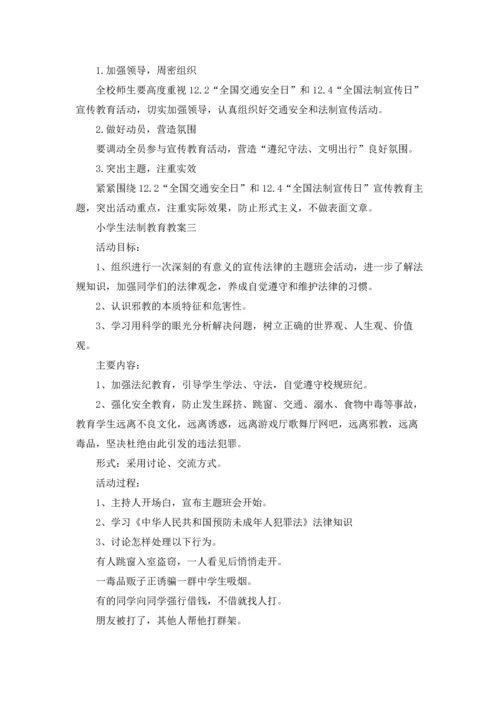 小学生法制教育教案精选10篇.docx