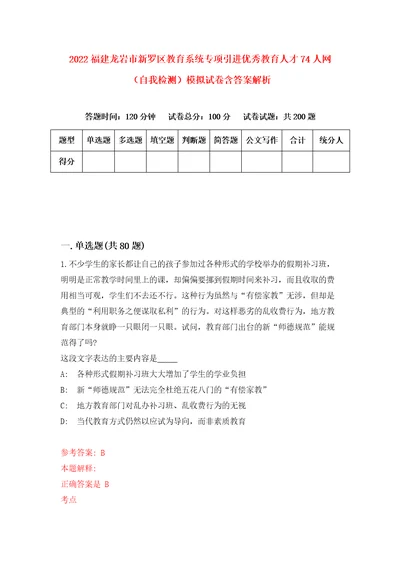 2022福建龙岩市新罗区教育系统专项引进优秀教育人才74人网自我检测模拟试卷含答案解析0