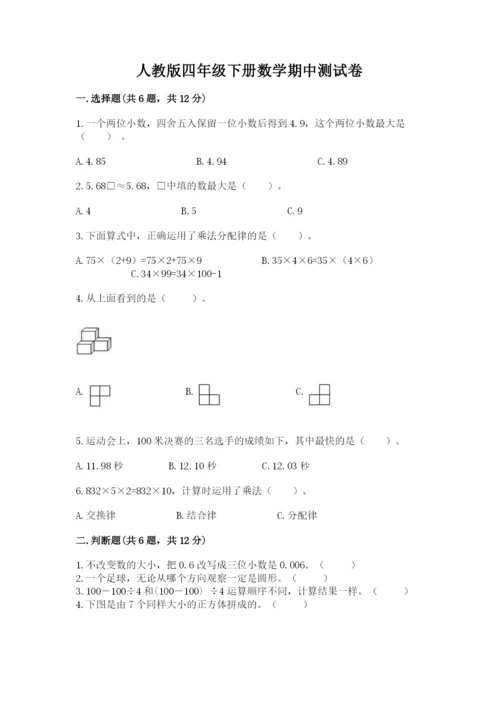 人教版四年级下册数学期中测试卷（考试直接用）.docx