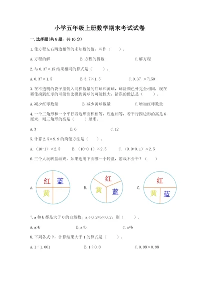 小学五年级上册数学期末考试试卷含答案（完整版）.docx