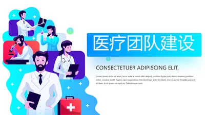 医院医疗团队建设与管理工作总结PPT