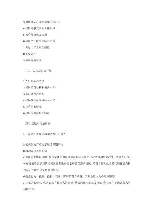 房地产市场调研研究报告的写作方法.docx