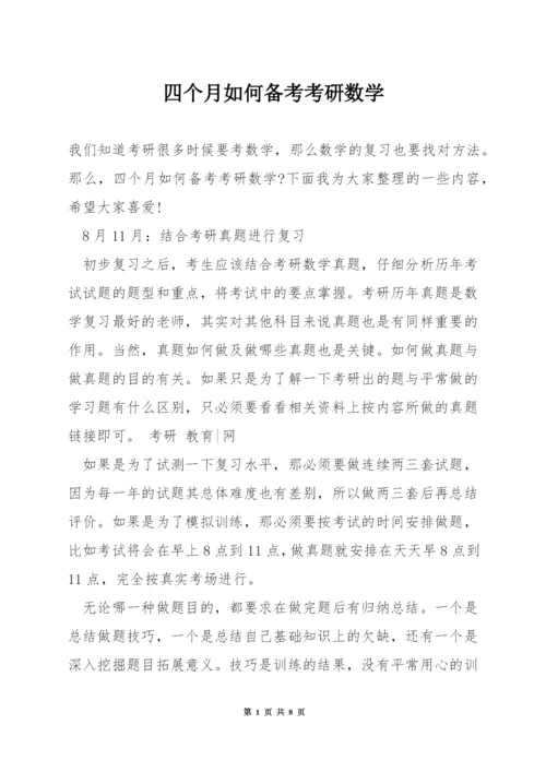 四个月如何备考考研数学.docx