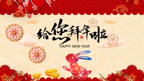 兔年大吉2023企业新春贺卡ppt视频