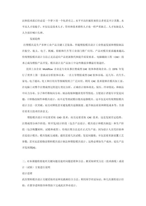 塑料模具优质毕业设计开题报告.docx