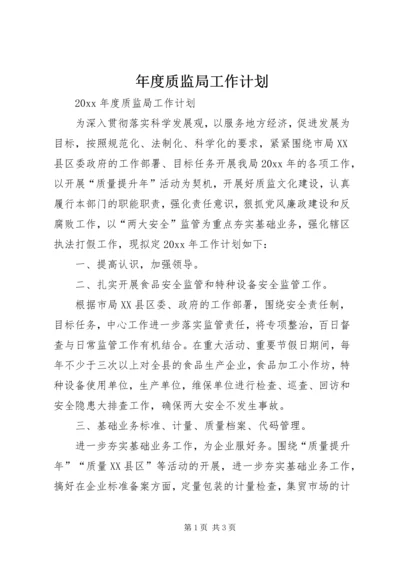 年度质监局工作计划.docx