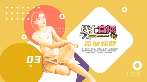自媒体电商直播策划通用PPT模板