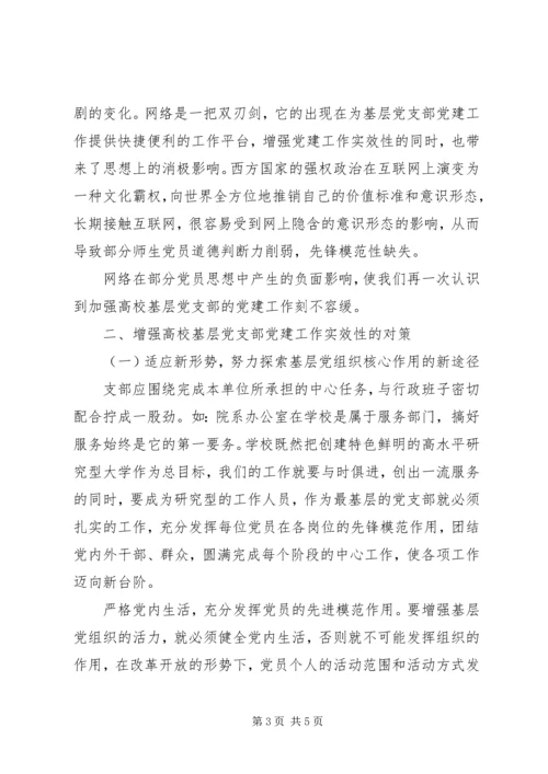 小议高校党建工作的实效性.docx