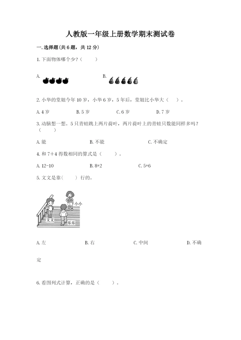 人教版一年级上册数学期末测试卷含答案（基础题）.docx