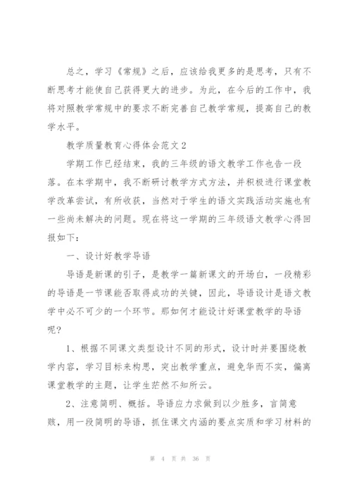 教学质量教育心得体会范文10篇.docx