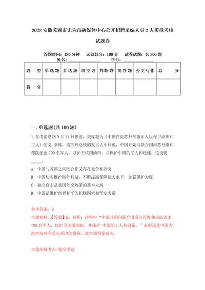 2022安徽芜湖市无为市融媒体中心公开招聘采编人员2人模拟考核试题卷7