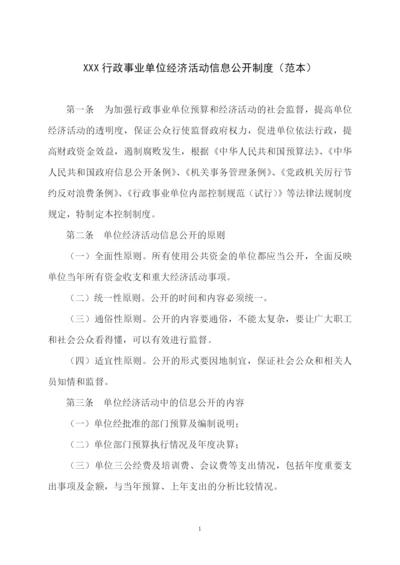 行政事业单位经济活动信息公开制度模版.docx