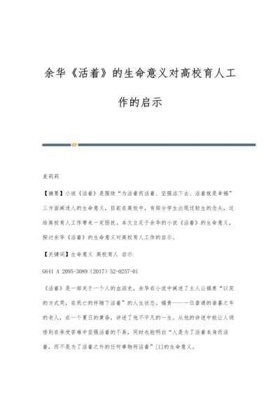 余华《活着》的生命意义对高校育人工作的启示.docx