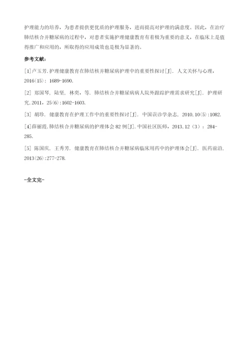 护理健康教育在肺结核合并糖尿病护理中的重要性探讨.docx
