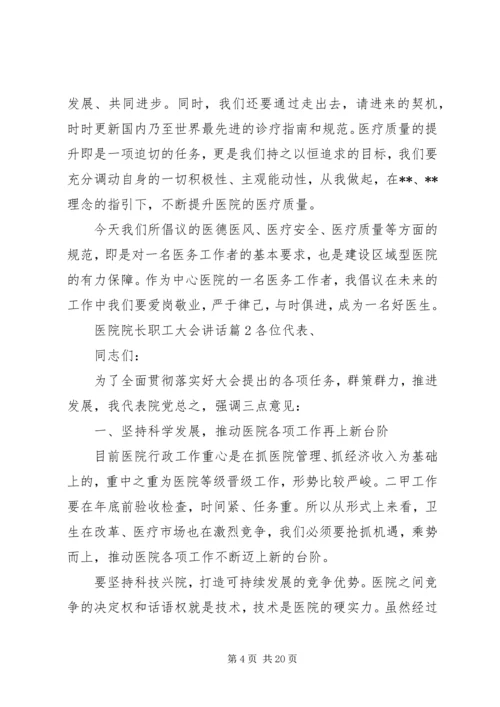 医院院长职工大会讲话.docx