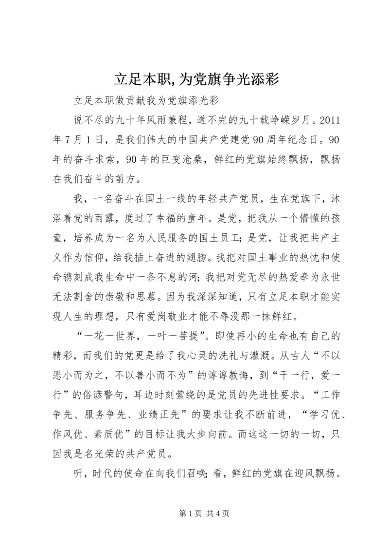 立足本职,为党旗争光添彩 (4).docx