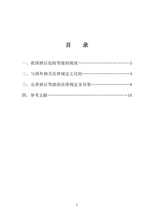 对完善酒后危险驾驶法律规定的思考
