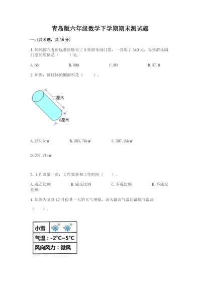 青岛版六年级数学下学期期末测试题附完整答案（精品）.docx