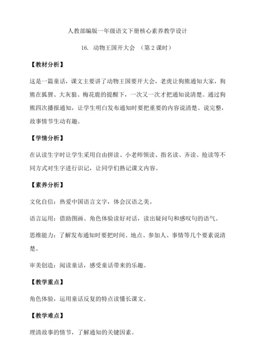 【核心素养】部编版语文一年级下册-16. 动物王国开大会 第2课时（教学设计含反思）