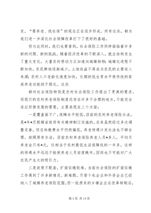 农村社会保险制度改革工作会的讲话.docx