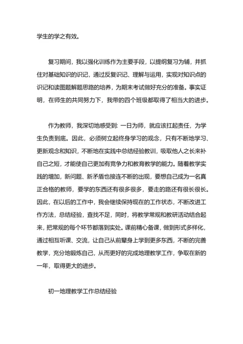 初中地理教学工作总结4篇.docx