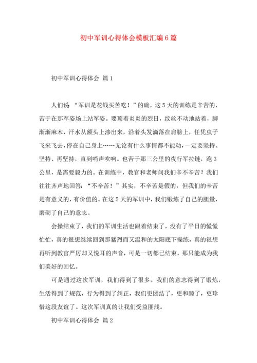 初中军训心得体会模板汇编6篇（三）.docx